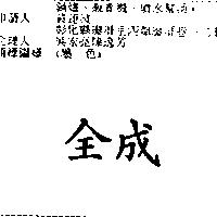 全成