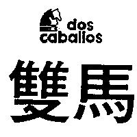 雙馬及圖 DOS CABALLOS
