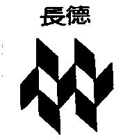 長德及圖