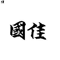 國佳