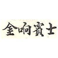 金响賓士
