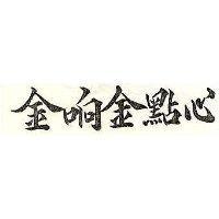 金响金點心
