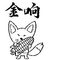 金响及圖