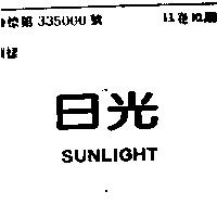 日光 SUNLIGHT
