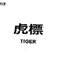 虎標 TIGER
