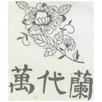 萬代蘭及圖