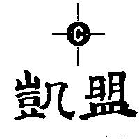 凱盟及圖