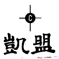 凱盟及圖