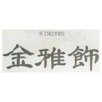 金雅飾 KINGYES