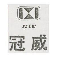 冠威