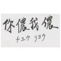 你儂我儂