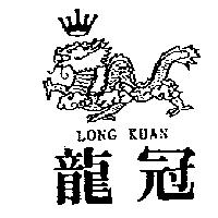 龍冠 LONG KUAN 及圖