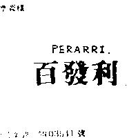 百發利 PERARRI