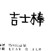 吉士棒