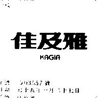 佳及雅 KAGIA