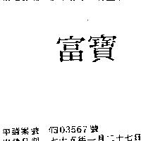 富寶