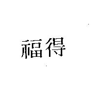 得福