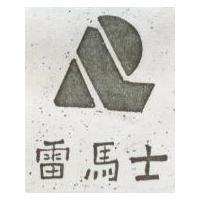 雷馬士及圖