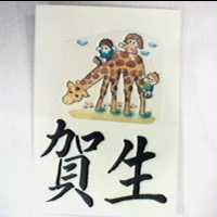 賀生及圖