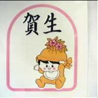 賀生及圖