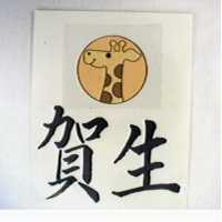 賀生及圖
