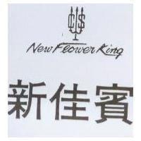 新佳賓及圖 NEW FLOWER KING