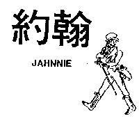 約翰及圖 JAHNNIE