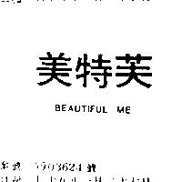 美特芙 BEAUTIFUL ME