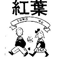 紅葉及圖 TUNG WU