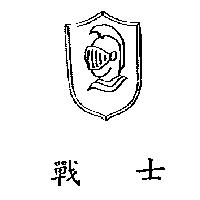 戰士及圖