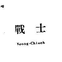 戰士 KOONG – CHIUEH