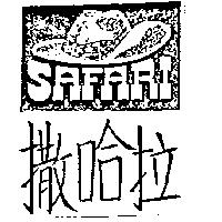 撒哈拉 SAFARI