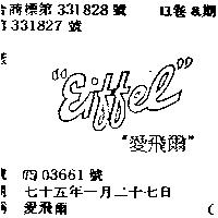 愛飛爾 EIFFEL