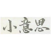 小意思