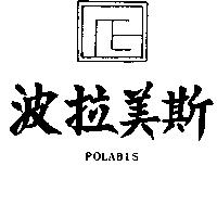 波拉美斯 POLABIS