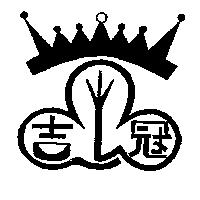 吉冠及圖