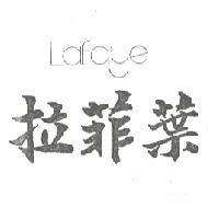 拉菲葉 LAFAYE