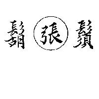 鬍鬚張