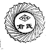 俞氏 YU ’ S 及圖