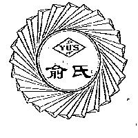 俞氏及圖 YU'S