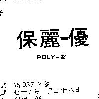 保麗–優 POLY – U