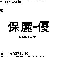 保麗–優 POLI – U