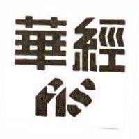 華經 FIS