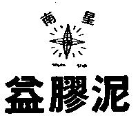 南星益膠泥及圖