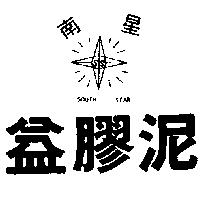 南星益膠泥及圖