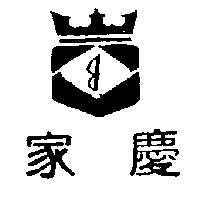 家慶及圖