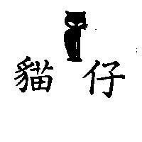 貓仔