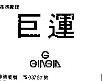 巨運 G GINGIA