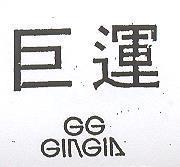 巨運 G GINGIA