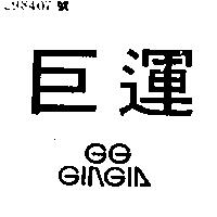 巨運 GG GINGIA